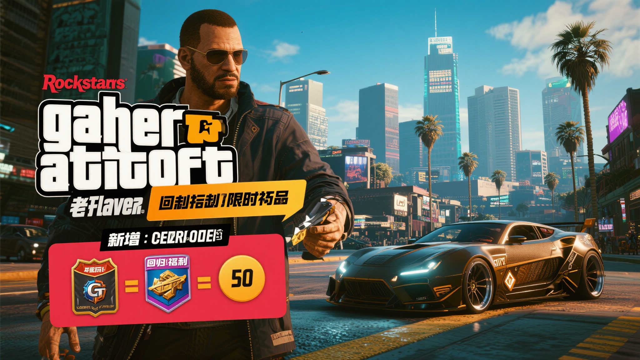 《GTA Online》老玩家回流专属福利活动设下最终期限