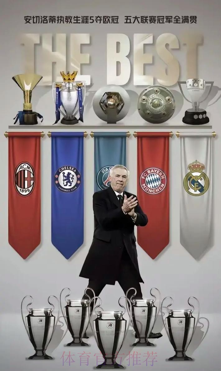 舍甫琴科祝贺安切洛蒂夺冠-四座欧冠奖杯书写历史